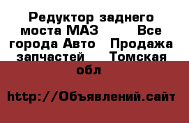 Редуктор заднего моста МАЗ 5551 - Все города Авто » Продажа запчастей   . Томская обл.